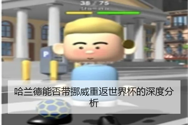 哈兰德能否带挪威重返世界杯的深度分析