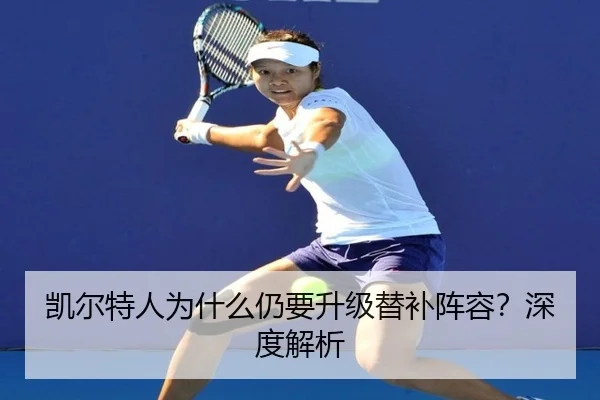 凯尔特人为什么仍要升级替补阵容？深度解析