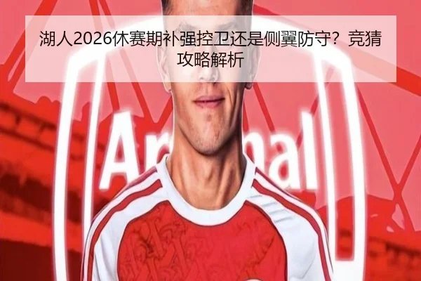 湖人2026休赛期补强控卫还是侧翼防守？竞猜攻略解析